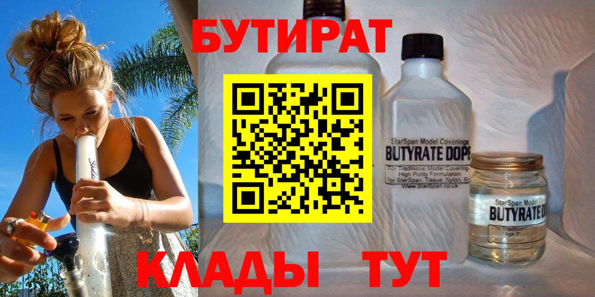 БУТИРАТ вода  Вход с VPN  Артёмовский 