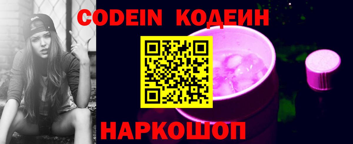Кодеин Purple Drank Артёмовский